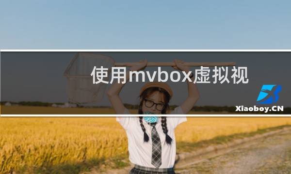 使用mvbox虚拟视频时如何让自己美白?