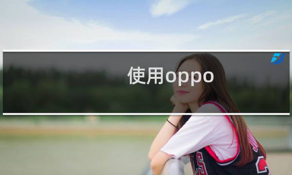 使用oppo r15x时如何通过电源键来挂断电话