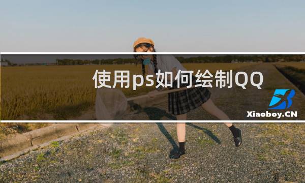 使用ps如何绘制QQ图形