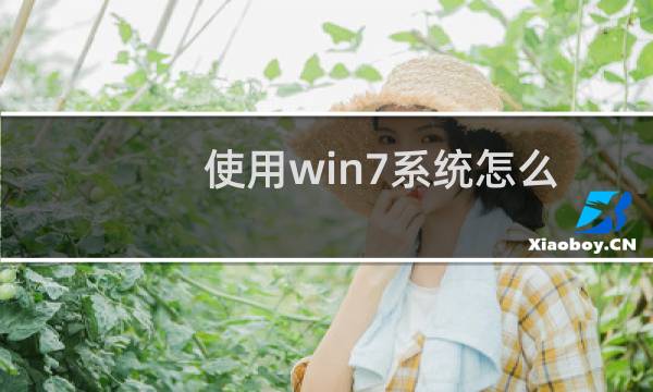 使用win7系统怎么样才能QQ聊天.听歌同时进行不受干扰