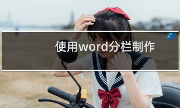 使用word分栏制作“康奈尔”电子笔记排版