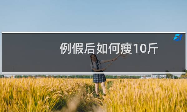 例假后如何瘦10斤