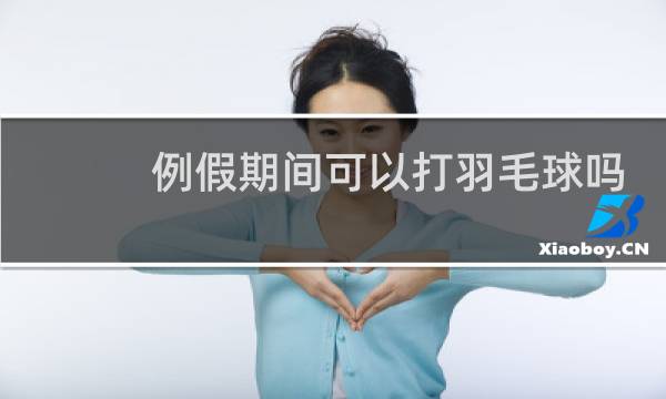 例假期间可以打羽毛球吗