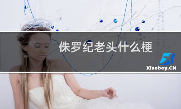 侏罗纪老头什么梗？侏罗纪老头是什么意思什么梗