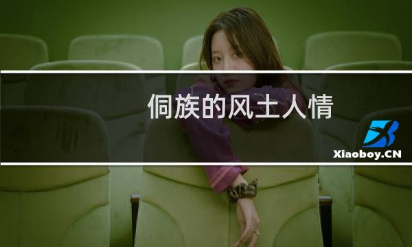 侗族的风土人情