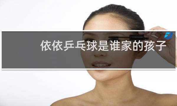 依依乒乓球是谁家的孩子