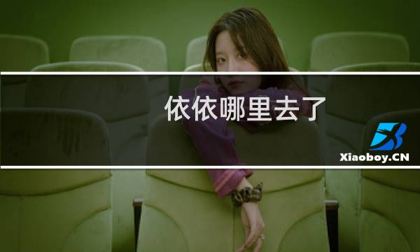 依依哪里去了（依依怎么抓）图片