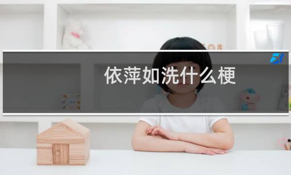 依萍如洗什么梗，依萍如洗是什么意思？什么梗