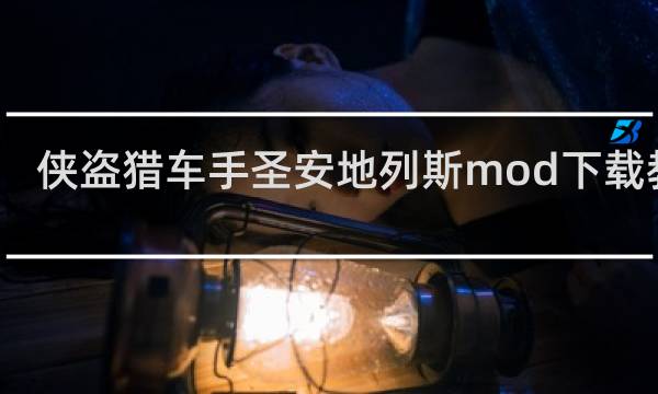 侠盗猎车手圣安地列斯mod下载教程 侠盗猎车手圣安地列斯mod如何下载