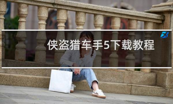 侠盗猎车手5下载教程