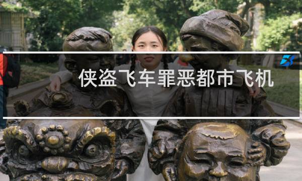 侠盗飞车罪恶都市飞机秘籍作弊码大全