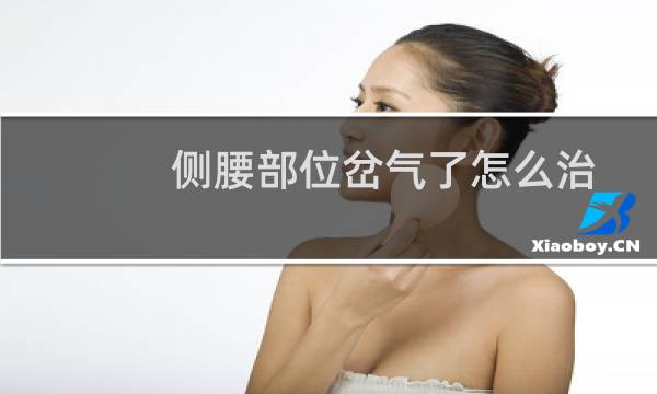 侧腰部位岔气了怎么治