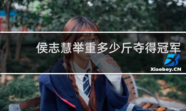 侯志慧举重多少斤夺得冠军