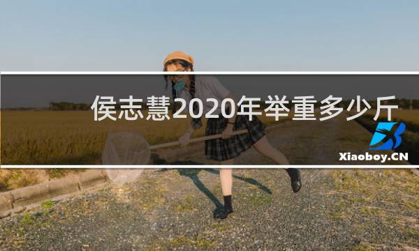 侯志慧2020年举重多少斤