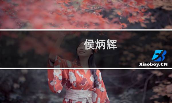 侯炳辉(求答案：中级职称，中级工程师？，中级工程师职称好用吗？？)