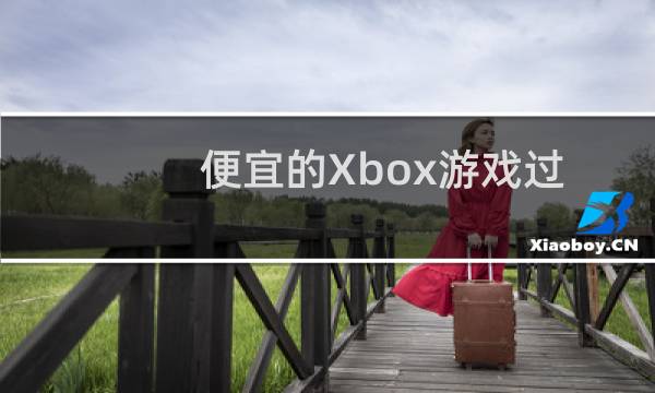 便宜的Xbox游戏过关交易提醒 只需10美元或8英镑就能玩三个月