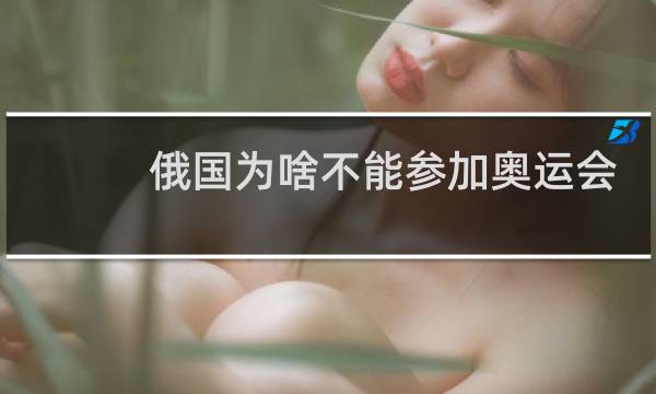俄国为啥不能参加奥运会