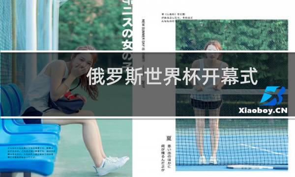 俄罗斯世界杯开幕式