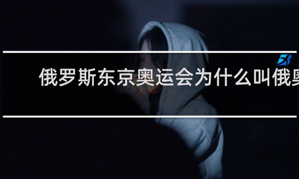 俄罗斯东京奥运会为什么叫俄奥委会