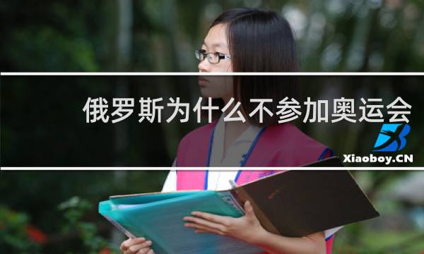 俄罗斯为什么不参加奥运会