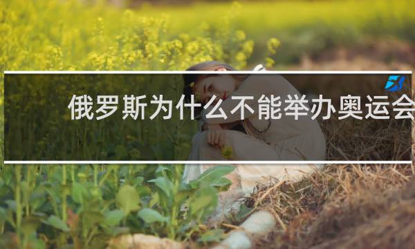 俄罗斯为什么不能举办奥运会