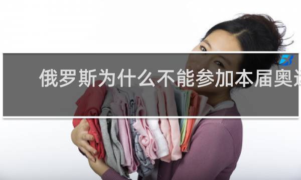 俄罗斯为什么不能参加本届奥运会