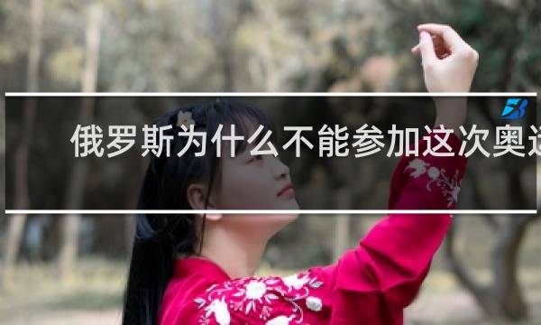 俄罗斯为什么不能参加这次奥运会