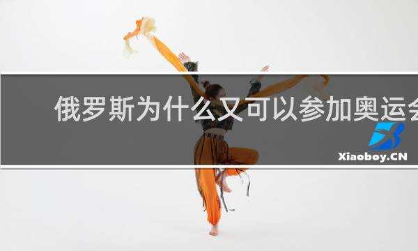 俄罗斯为什么又可以参加奥运会