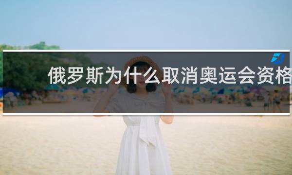 俄罗斯为什么取消奥运会资格