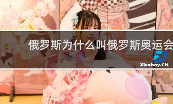 俄罗斯为什么叫俄罗斯奥运会