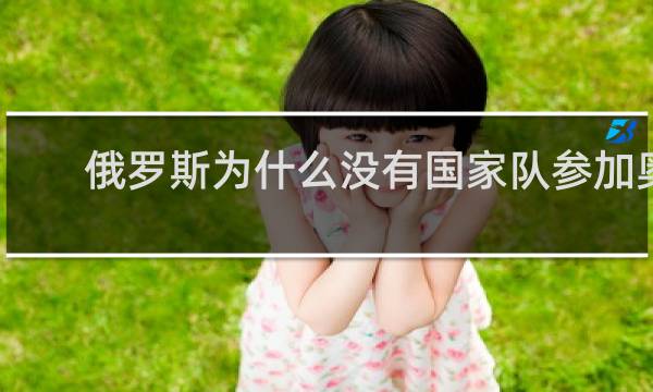 俄罗斯为什么没有国家队参加奥运会