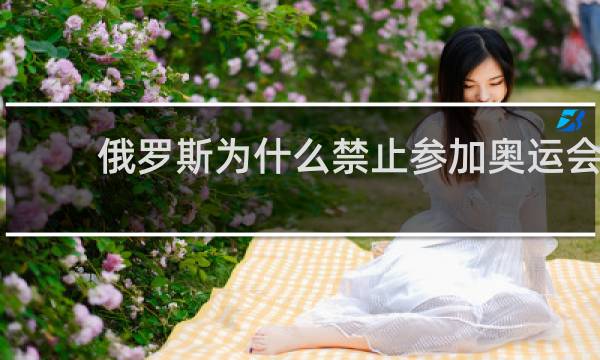 俄罗斯为什么禁止参加奥运会