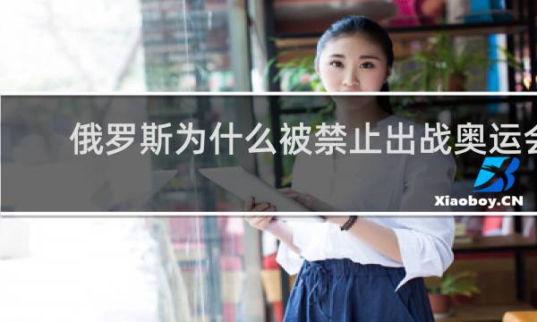 俄罗斯为什么被禁止出战奥运会