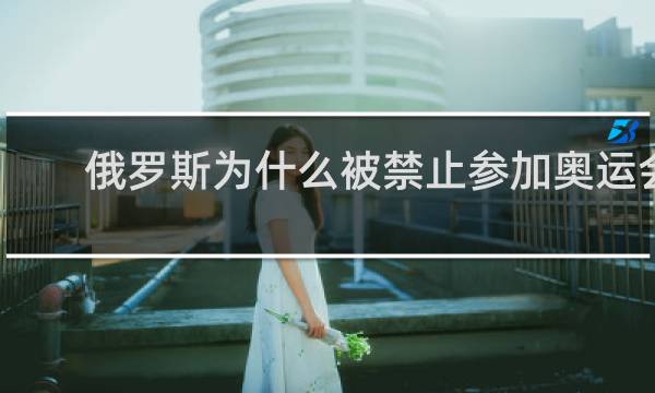 俄罗斯为什么被禁止参加奥运会