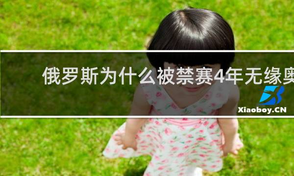 俄罗斯为什么被禁赛4年无缘奥运会