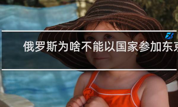 俄罗斯为啥不能以国家参加东京奥运会