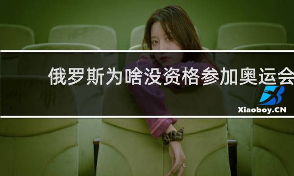 俄罗斯为啥没资格参加奥运会