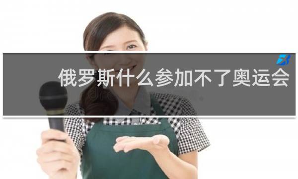 俄罗斯什么参加不了奥运会