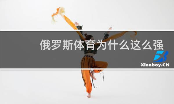 俄罗斯体育为什么这么强