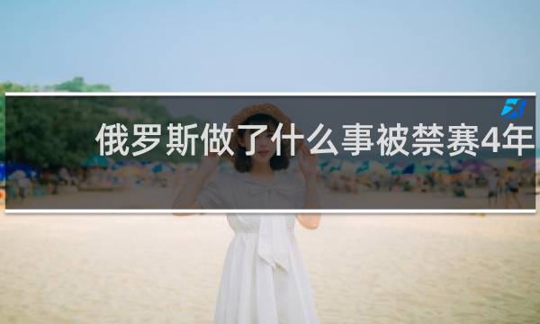 俄罗斯做了什么事被禁赛4年