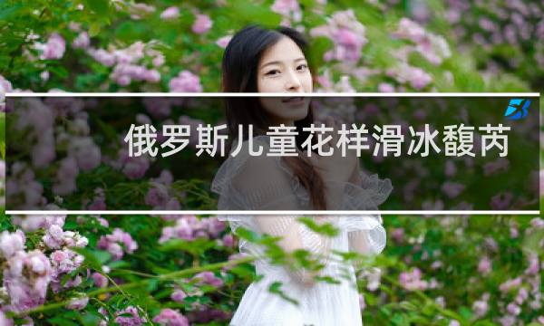 俄罗斯儿童花样滑冰馥芮白图片