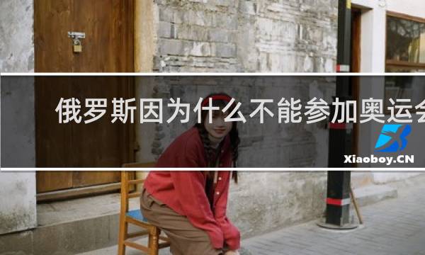 俄罗斯因为什么不能参加奥运会