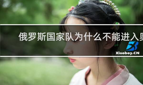 俄罗斯国家队为什么不能进入奥运会
