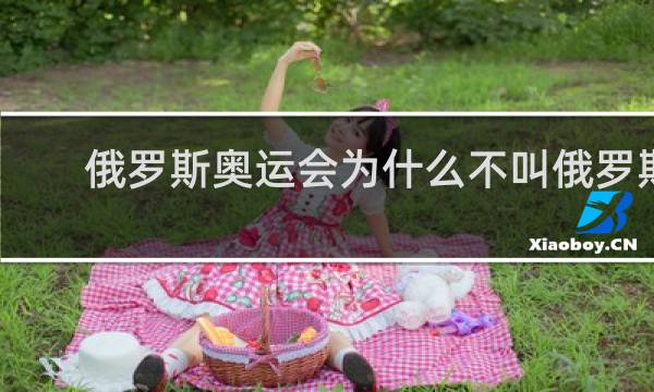 俄罗斯奥运会为什么不叫俄罗斯
