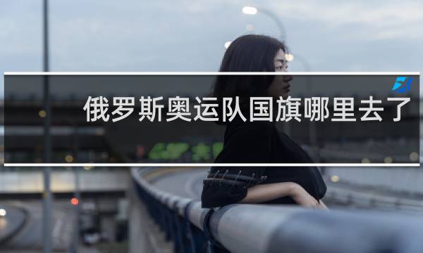 俄罗斯奥运队国旗哪里去了