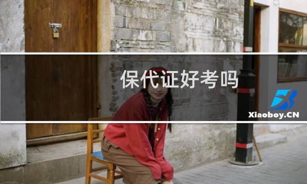 保代证好考吗（保代证考试）图片
