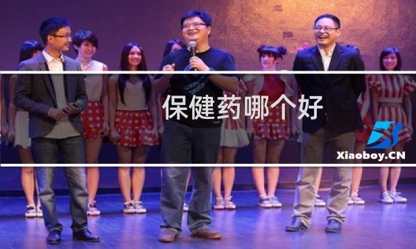 保健药哪个好