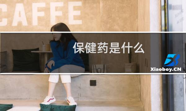 保健药是什么