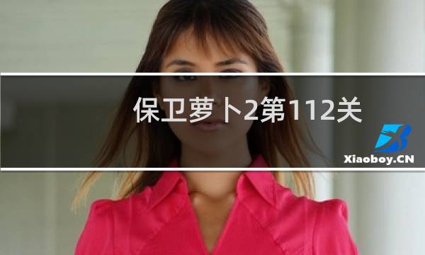 保卫萝卜2第112关攻略 完美解决8000金钱的难点