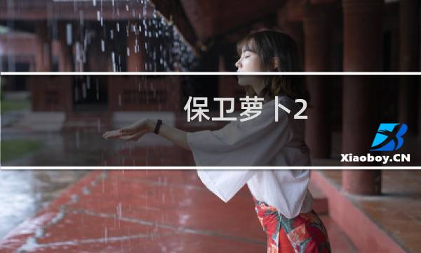 保卫萝卜2 金萝卜攻略：[50]50